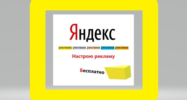 Бесплатно настрою рекламу на Яндекс