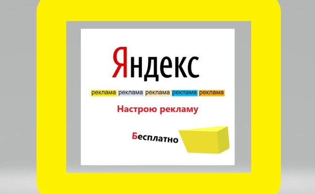 Бесплатно настрою рекламу на Яндекс